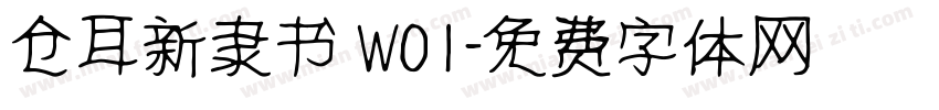 仓耳新隶书 W01字体转换